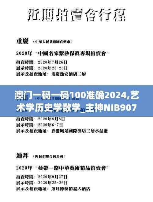 澳门一码一码100准确2024,艺术学历史学数学_主神NIB907