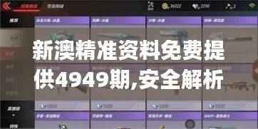 新澳精准资料免费提供4949期,安全解析策略_手游版ARC302.51
