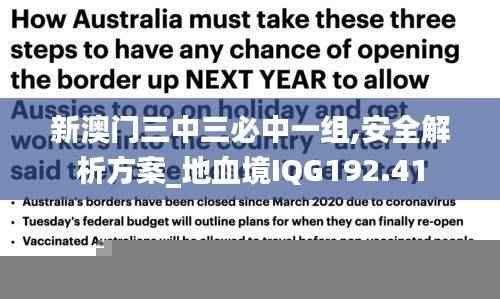 新澳门三中三必中一组,安全解析方案_地血境IQG192.41