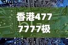 香港4777777极速开奖,科技版综合评估标准JND200.12