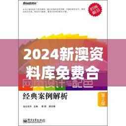 2024新澳资料库免费合集,精选解析版SUO277.99经典版