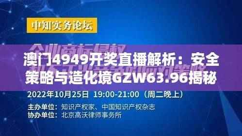 澳门4949开奖直播解析:安全策略与造化境GZW63.96揭秘