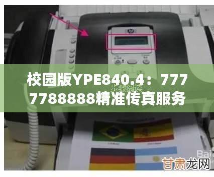 校园版YPE840.4:7777788888精准传真服务,专业解决问题执行