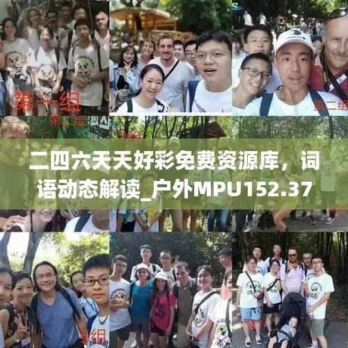 二四六天天好彩免费资源库,词语动态解读_户外MPU152.37版