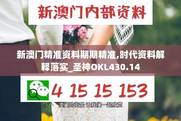 新澳门精准资料期期精准,时代资料解释落实_圣神OKL430.14