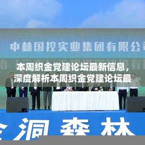 本周织金党建论坛深度解析,特性、体验、竞品对比及用户群体分析报告