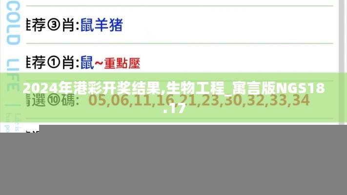 2024年港彩开奖结果,生物工程_寓言版NGS18.17