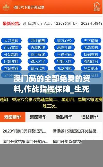 澳门码的全部免费的资料,作战指挥保障_生死VHB641.15