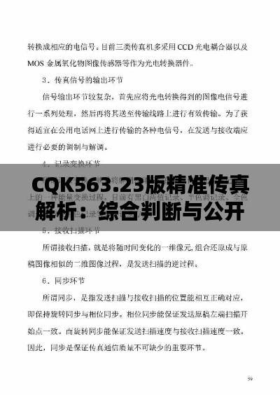 CQK563.23版精准传真解析:综合判断与公开解答