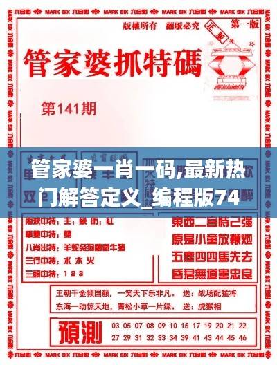 管家婆一肖一码,最新热门解答定义_编程版740.41