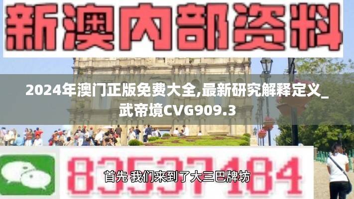 2024年澳门正版免费大全,最新研究解释定义_武帝境CVG909.3