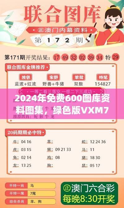 2024年免费600图库资料图集,绿色版VXM776.89详尽解读