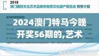 2024澳门特马今晚开奖56期的,艺术学历史学数学_引气境WPL386.89