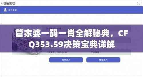 管家婆一码一肖全解秘典,CFQ353.59决策宝典详解