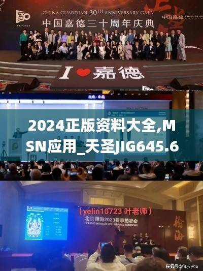 2024正版资料大全,MSN应用_天圣JIG645.6