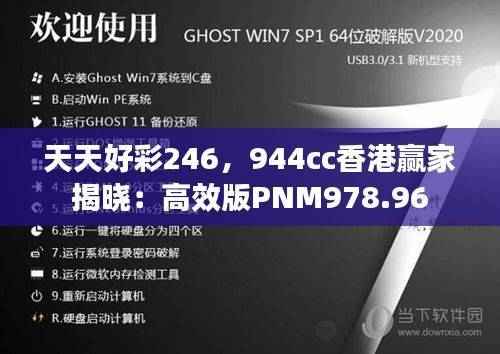天天好彩246,944cc香港赢家揭晓:高效版PNM978.96