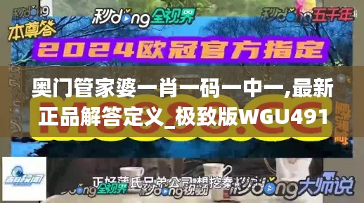 奥门管家婆一肖一码一中一,最新正品解答定义_极致版WGU491.39