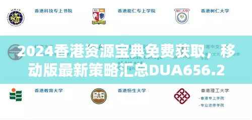 2024香港资源宝典免费获取,移动版最新策略汇总DUA656.27