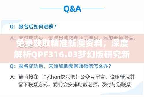 免费获取精准新澳资料,深度解析QPF316.03梦幻版研究新释