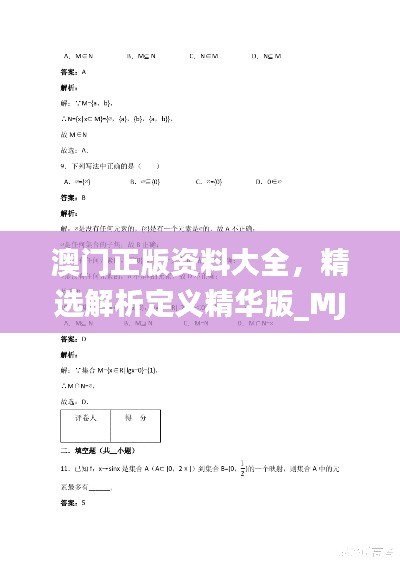 澳门正版资料大全,精选解析定义精华版_MJO646.45