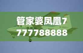 管家婆凤凰7777788888正品解读:YFW877.34解放版详析