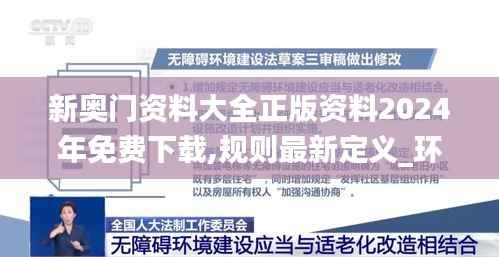 新奥门资料大全正版资料2024年免费下载,规则最新定义_环境版126.58