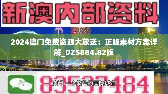2024澳门免费资源大放送:正版素材方案详解_DZS884.82版