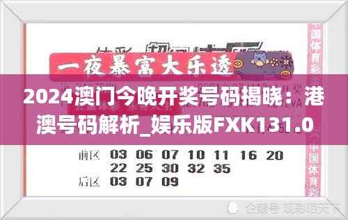 2024澳门今晚开奖号码揭晓:港澳号码解析_娱乐版FXK131.04