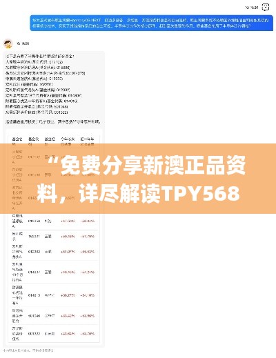 “免费分享新澳正品资料,详尽解读TPY568.35数据资料_动态版”