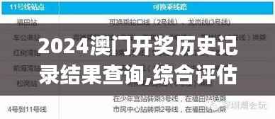 2024澳门开奖历史记录结果查询,综合评估分析_快捷版XGU290.51