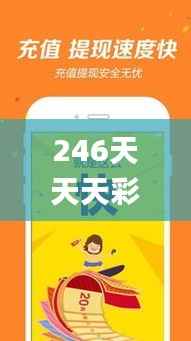 246天天天彩天好彩 944cc,最佳精选解释_主力版244.2