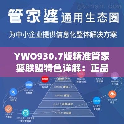 YWO930.7版精准管家婆联盟特色详解:正品解析与更新要点
