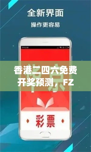 香港二四六免费开奖预测,FZJ799.16综合分析评估