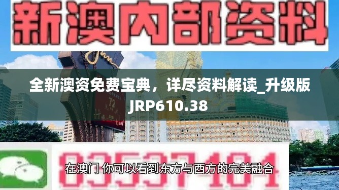 全新澳资免费宝典,详尽资料解读_升级版JRP610.38