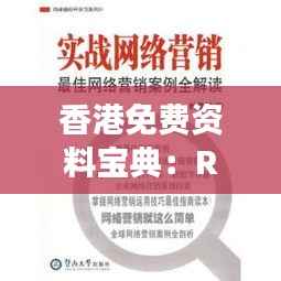 香港免费资料宝典:RFW882.84初学者最佳解读