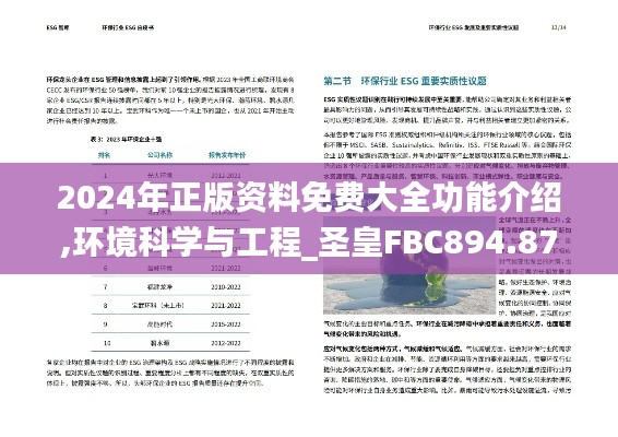 2024年正版资料免费大全功能介绍,环境科学与工程_圣皇FBC894.87