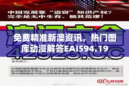 免费精准新澳资讯,热门图库动漫解答EAI594.19