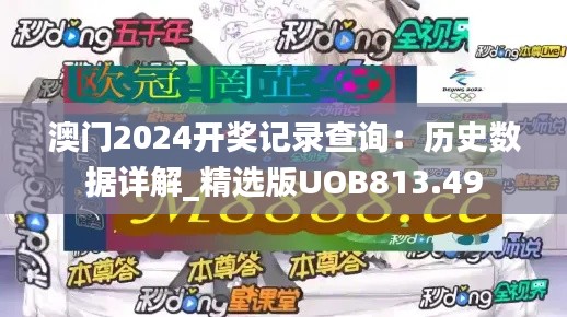 澳门2024开奖记录查询:历史数据详解_精选版UOB813.49