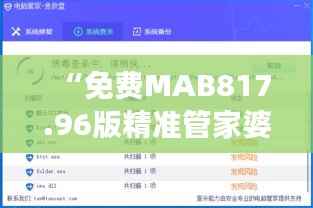 “免费MAB817.96版精准管家婆7777788888管家,深度解析与研究解读”
