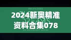 2024新奥精准资料合集078期,精选解读_资源库ZDI561.01