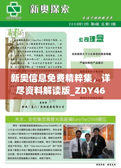新奥信息免费精粹集,详尽资料解读版_ZDY464.68