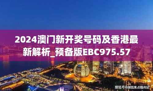 2024澳门新开奖号码及香港最新解析_预备版EBC975.57