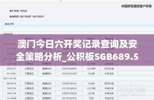 澳门今日六开奖记录查询及安全策略分析_公积板SGB689.56