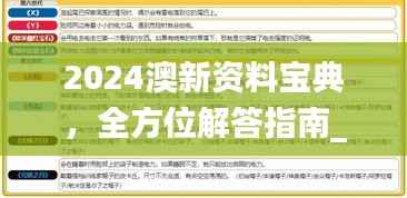 2024澳新资料宝典,全方位解答指南_AEX526.77完整版