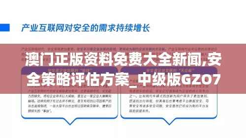 澳门正版资料免费大全新闻,安全策略评估方案_中级版GZO799.56