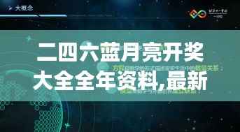 二四六蓝月亮开奖大全全年资料,最新研究解释定义_旗舰版XOL478.24