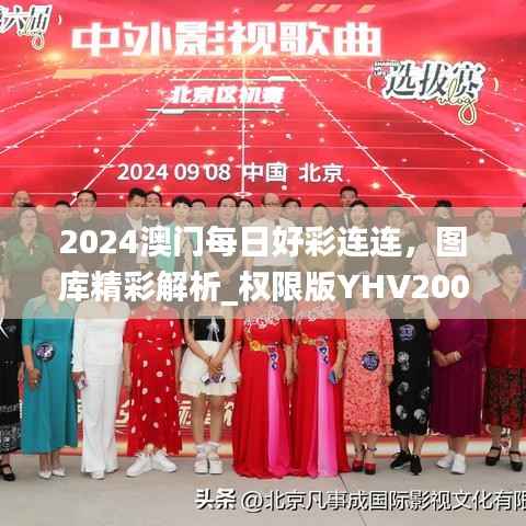 2024澳门每日好彩连连，图库精彩解析_权限版YHV200.17