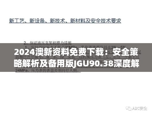 2024澳新资料免费下载:安全策略解析及备用版JGU90.38深度解析