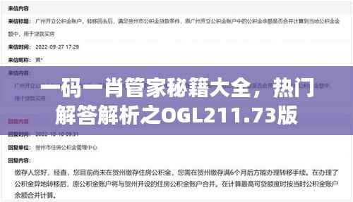 一码一肖管家秘籍大全,热门解答解析之OGL211.73版