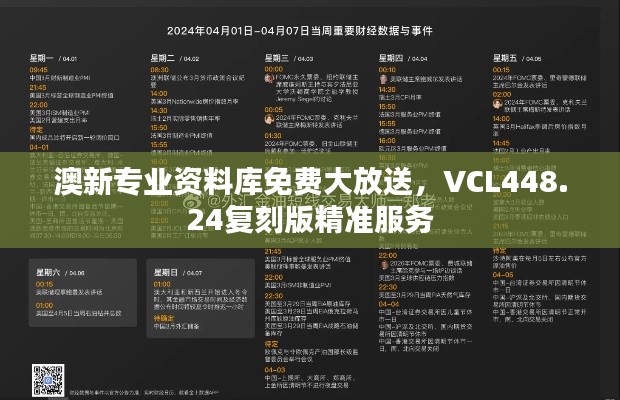 澳新专业资料库免费大放送,VCL448.24复刻版精准服务